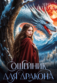 Ошейник для дракона. Книга 3 — Лена Бутусова
