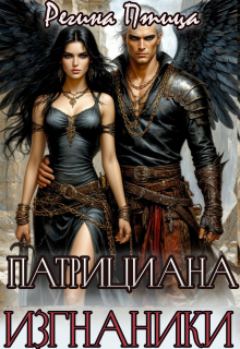 Патрициана. Iii. Изгнанники — Регина Птица