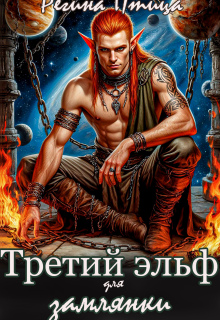 Третий эльф для землянки — Регина Птица