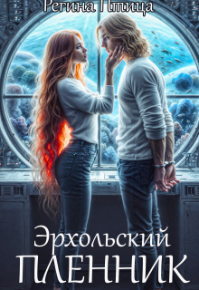 Эрхольский пленник — Регина Птица