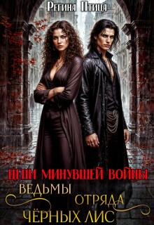 Ведьмы отряда Чёрных Лис — Регина Птица
