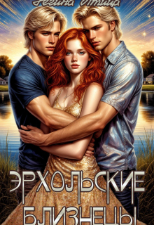Эрхольские близнецы — Регина Птица