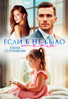 Если б не было тебя — Елена Сотникова