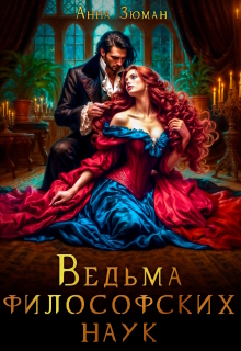 Ведьма философских наук — Анна Зюман