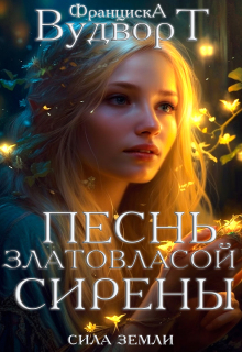 Песнь златовласой сирены — Франциска Вудворт
