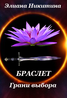 Браслет. Грани выбора — Элиана Никитина