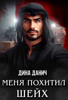 Меня похитил шейх — Дина Данич