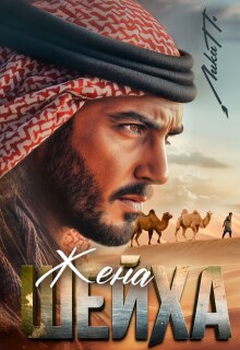 Жена шейха — Лика П.