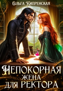Непокорная жена для ректора — Ольга Кипренская (София Беккер)