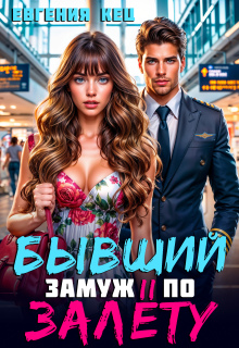Бывший. Замуж по залёту — Евгения Кец