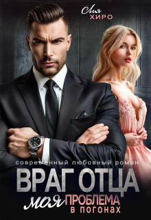 Враг отца. Моя проблема в погонах — Лия Хиро