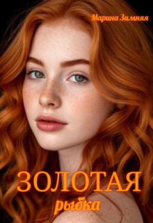 Золотая рыбка — Марина Зимняя