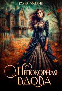 Непокорная вдова — Юлия Марлин