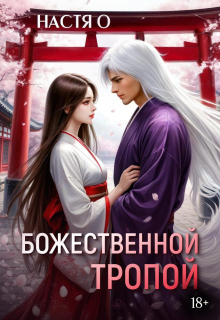 Божественной тропой — Настя О