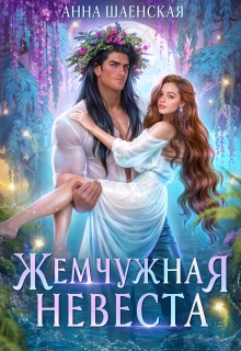 Жемчужная невеста — Анна Шаенская