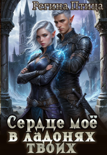 Сердце твоё в ладонях моих. 2. Третий (не)лишний — Регина Птица
