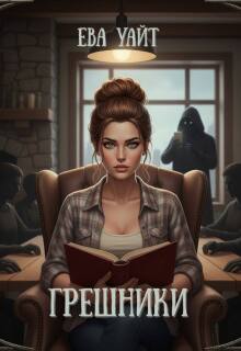 Грешники — Ева Уайт