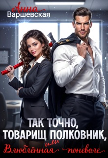 Так точно, товарищ полковник, или влюблённая поневоле — Анна Варшевская