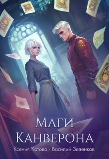 Маги Канверона — Котова Ксения