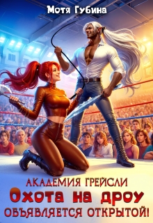 Академия Грейсли. Охота на дроу объявляется открытой! — Мотя Губина