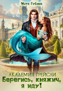 Академия Грейсли. Берегись, княжич, я иду! — Мотя Губина
