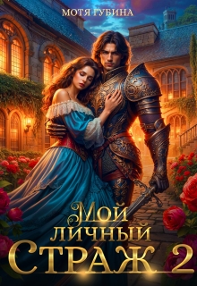 Мой личный Страж. Часть 2 — Мотя Губина
