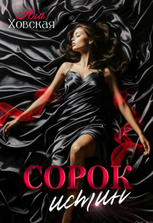 Сорок истин — Ана Ховская