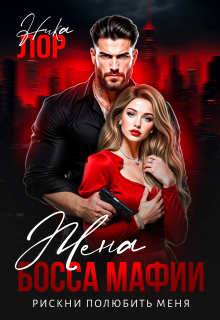 Рискни полюбить меня — Ника Лор