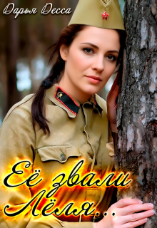 Её звали Лёля — Дарья Десса
