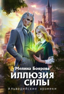 Иллюзия силы — Боярова Мелина