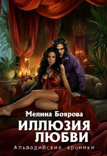 Иллюзия любви — Боярова Мелина