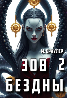 Зов бездны 2 — М. Браулер