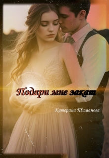 Подари Мне Закат — Катерина Тиманова