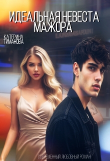 Идеальная невеста мажора — Катерина Тиманова