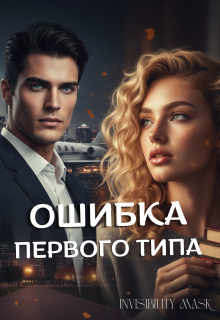 Ошибка первого типа — invisibility mask