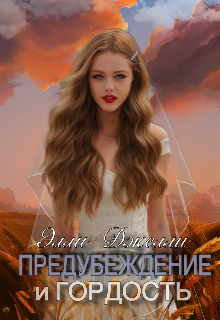 Предубеждение и гордость — Элли Джелли