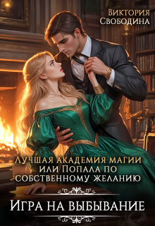 Лучшая академия магии, или Попала по собственному желанию 2 — Виктория Свободина