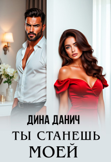 Ты станешь моей — Дина Данич