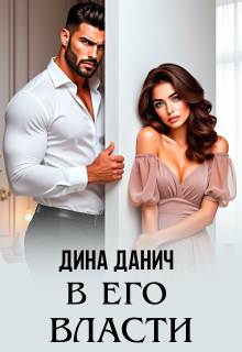 В его власти — Дина Данич