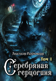 Серебряная герцогиня, том I — Анастасия Разумовская