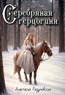 Серебряная герцогиня, том 2 — Анастасия Разумовская