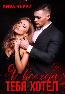 Я всегда тебя хотел — Кира Черри