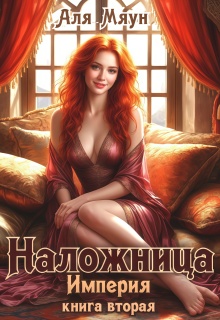 Наложница — Аля Мяун (Алиса Вишня)
