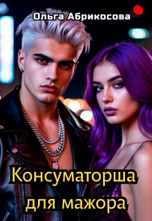 Консуматорша для мажора — Ольга Абрикосова
