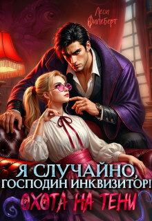 Я случайно, господин инквизитор! или Охота на Тени — Леси Филеберт
