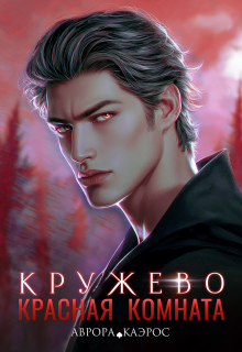 Красная комната. Кружево — Аврора Каэрос