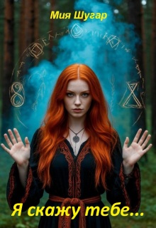 Я скажу тебе.. — Мия Шугар