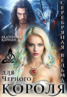 Серебряная ведьма для Черного короля — Екатерина Кариди