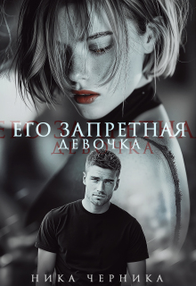 Его запретная девочка — Ника Черника
