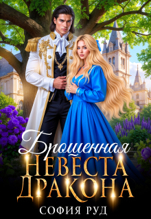 Брошенная невеста дракона — София Руд.